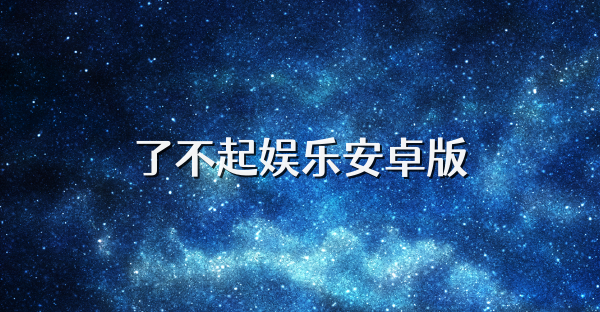 了不起娱乐安卓版