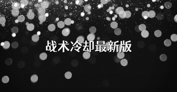 战术冷却最新版