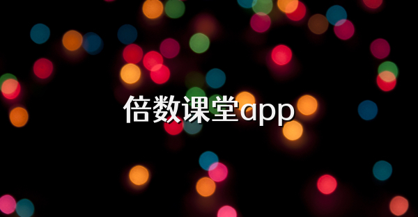 倍数课堂app