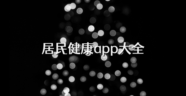 居民健康app大全
