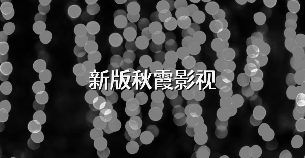 新版秋霞影视