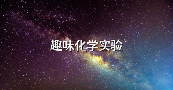 趣味化学实验