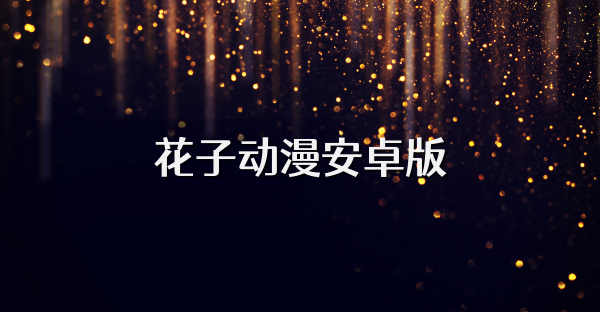 花子动漫安卓版