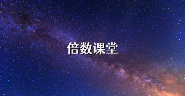 倍数课堂