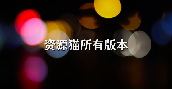 资源猫所有版本
