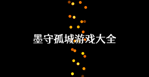 墨守孤城游戏大全