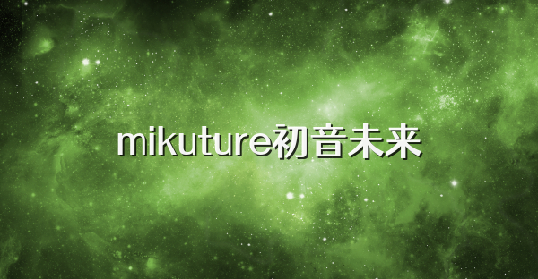 mikuture初音未来