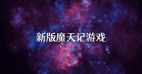 新版魔天记游戏