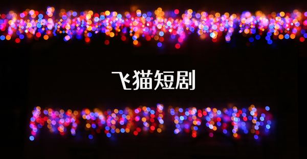 飞猫短剧
