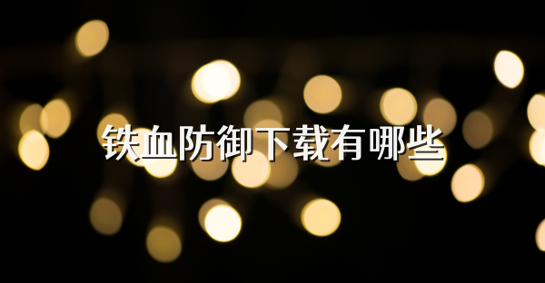 铁血防御下载有哪些