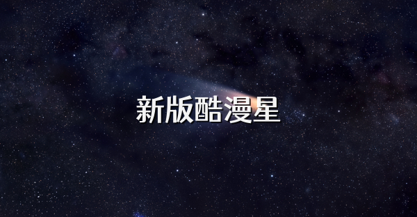新版酷漫星