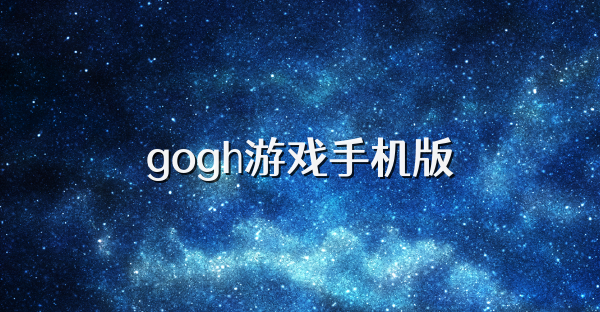 gogh手机版
