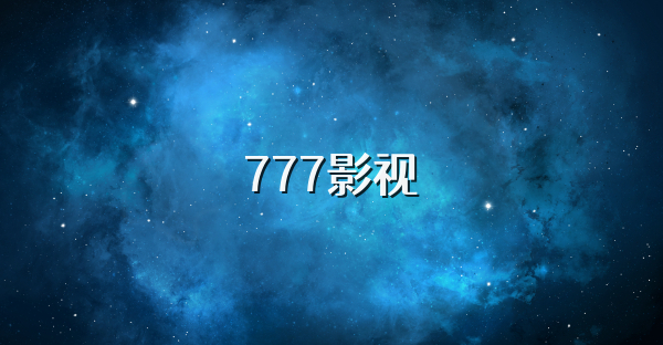777影视