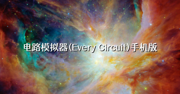 电路模拟器(Every Circuit)手机版