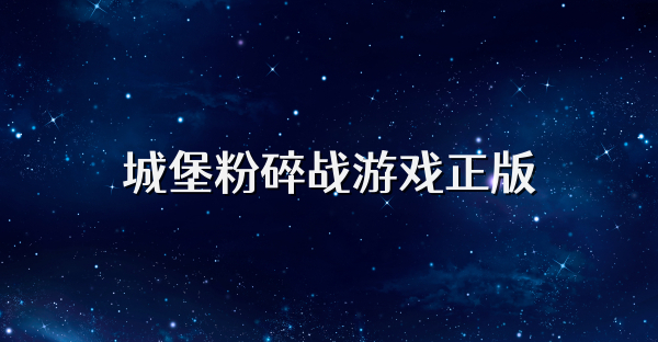 城堡粉碎战游戏正版