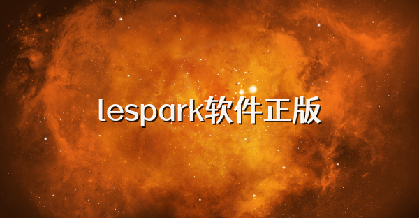 lespark软件正版