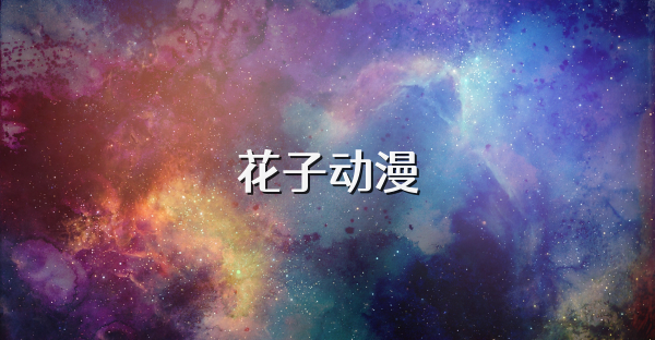 花子动漫