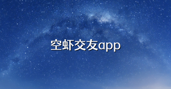 空虾交友app