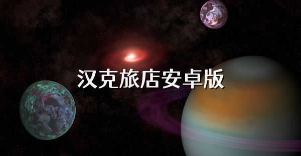 汉克旅店安卓版