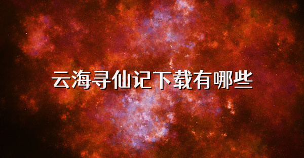 云海寻仙记下载有哪些