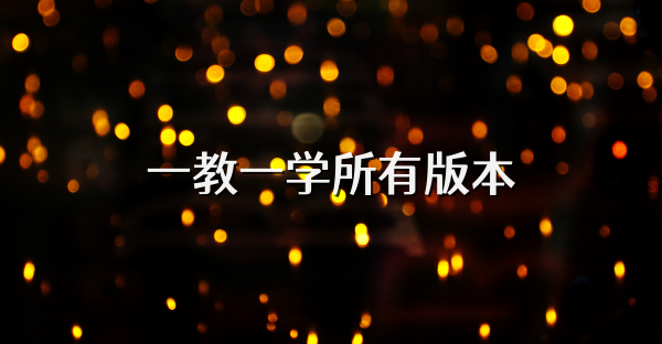 一教一学所有版本