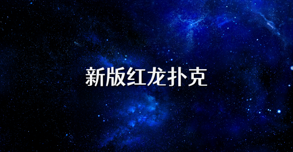新版红龙扑克