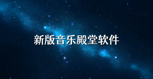 新版音乐殿堂软件