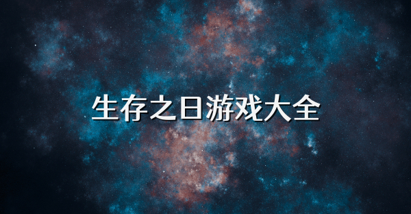 生存之日游戏大全