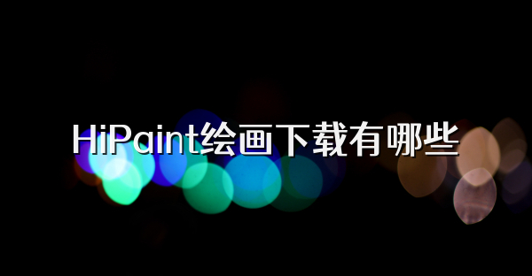 HiPaint绘画下载有哪些