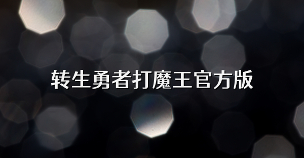 转生勇者打魔王官方版