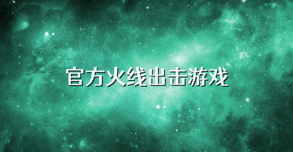 官方火线出击游戏