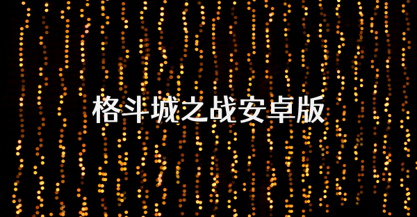 格斗城之战安卓版