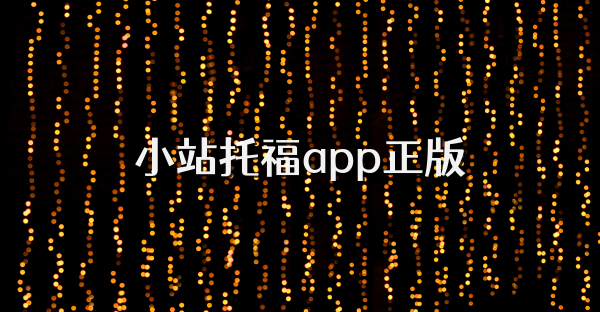 小站托福app正版