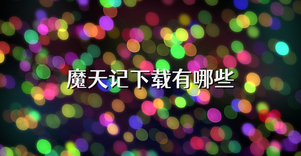 魔天记下载有哪些
