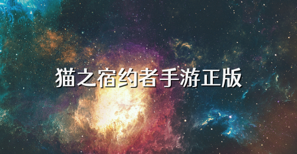 猫之宿约者手游正版
