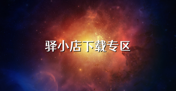 驿小店下载专区