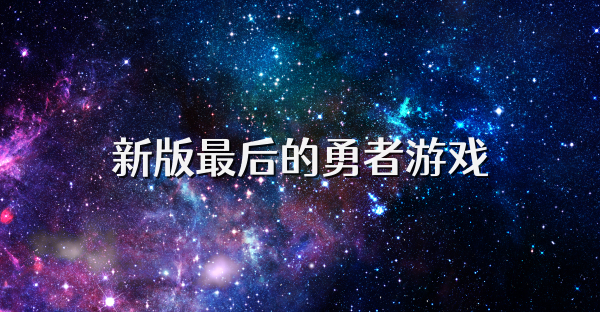 新版最后的勇者游戏