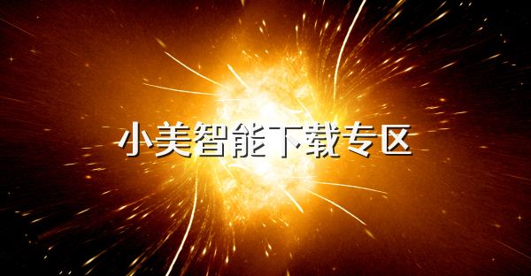小美智能下载专区