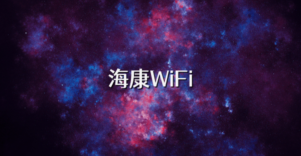 海康WiFi