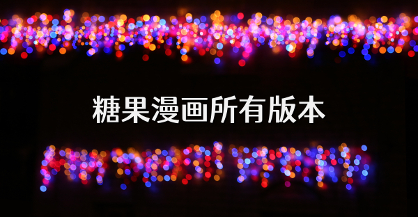 糖果漫画所有版本