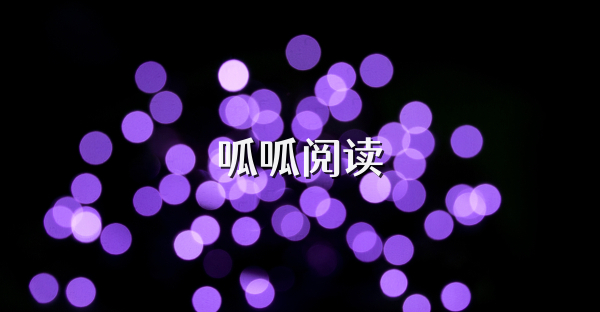 呱呱阅读