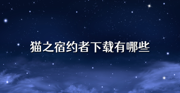 猫之宿约者下载有哪些