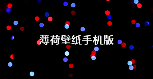 薄荷壁纸手机版