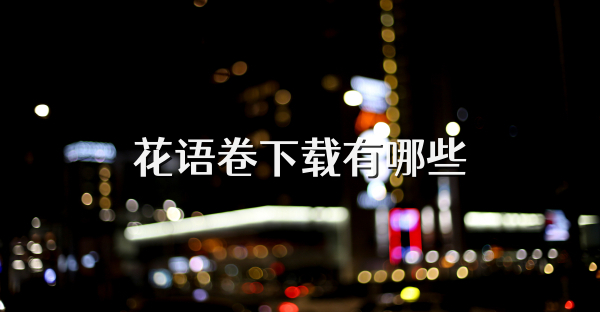 花语卷下载有哪些