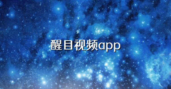 醒目视频app