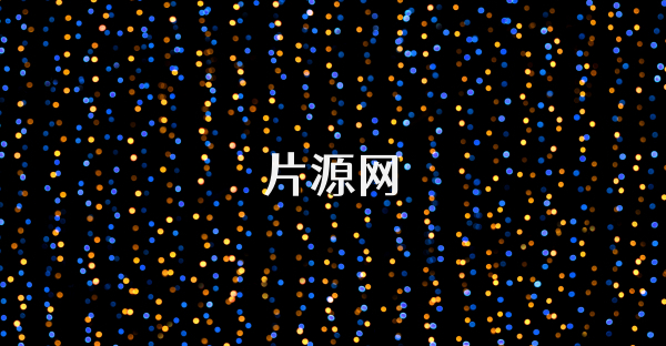 片源网