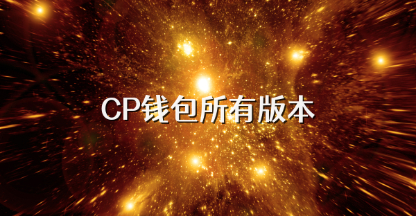 CP钱包所有版本