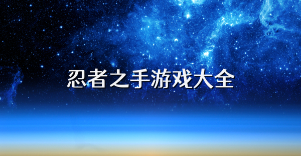 忍者之手游戏大全