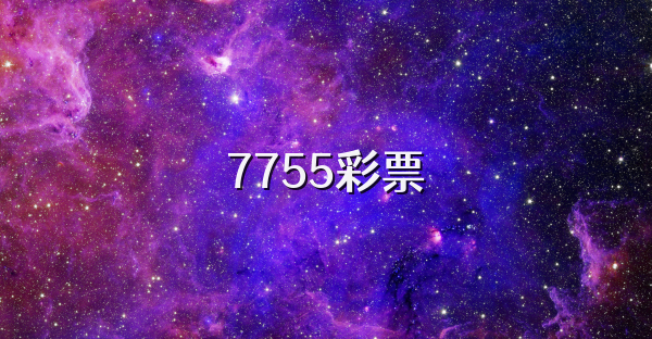 7755彩票