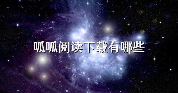 呱呱阅读下载有哪些